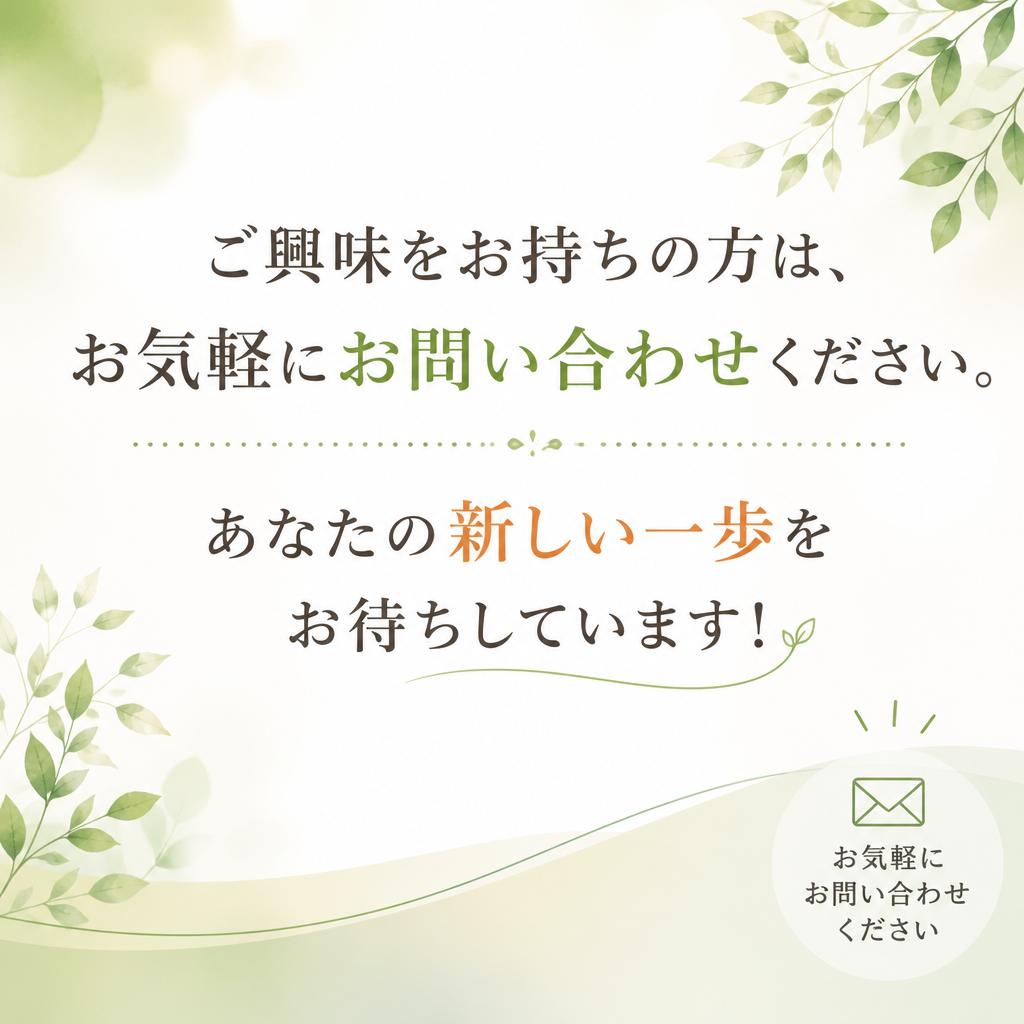 ぜひ、お問い合わせを！
