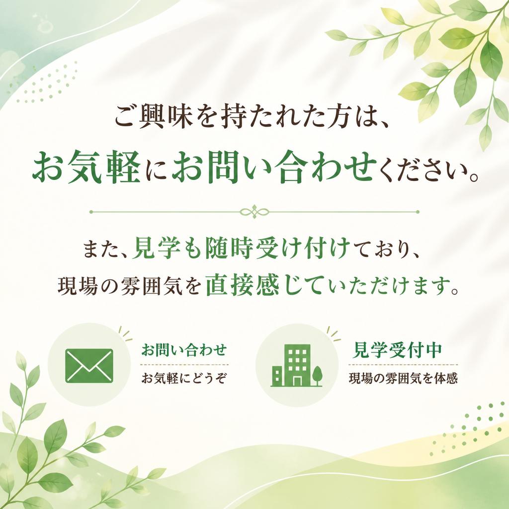 お問い合わせ・見学のご案内