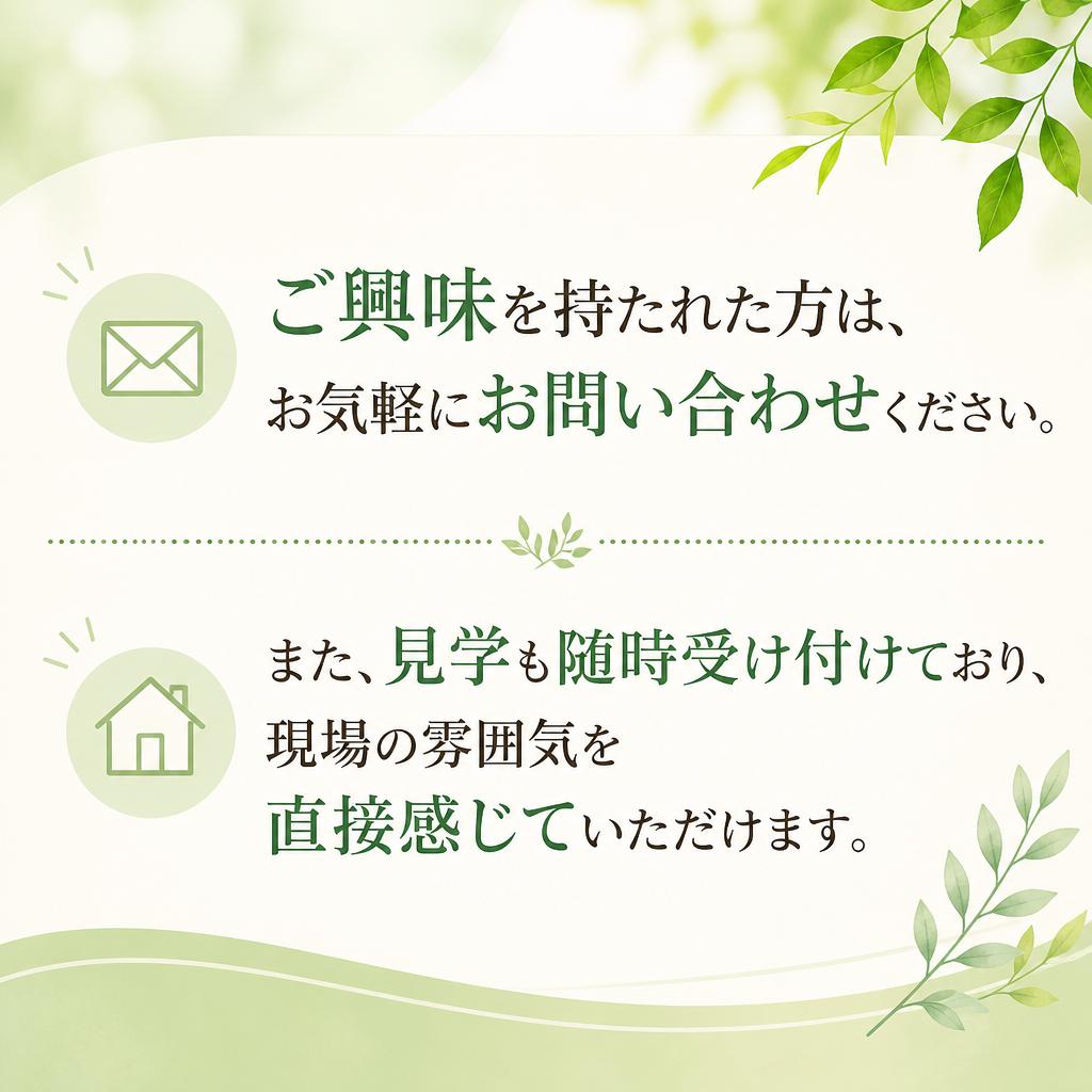 お問い合わせ・見学のご案内