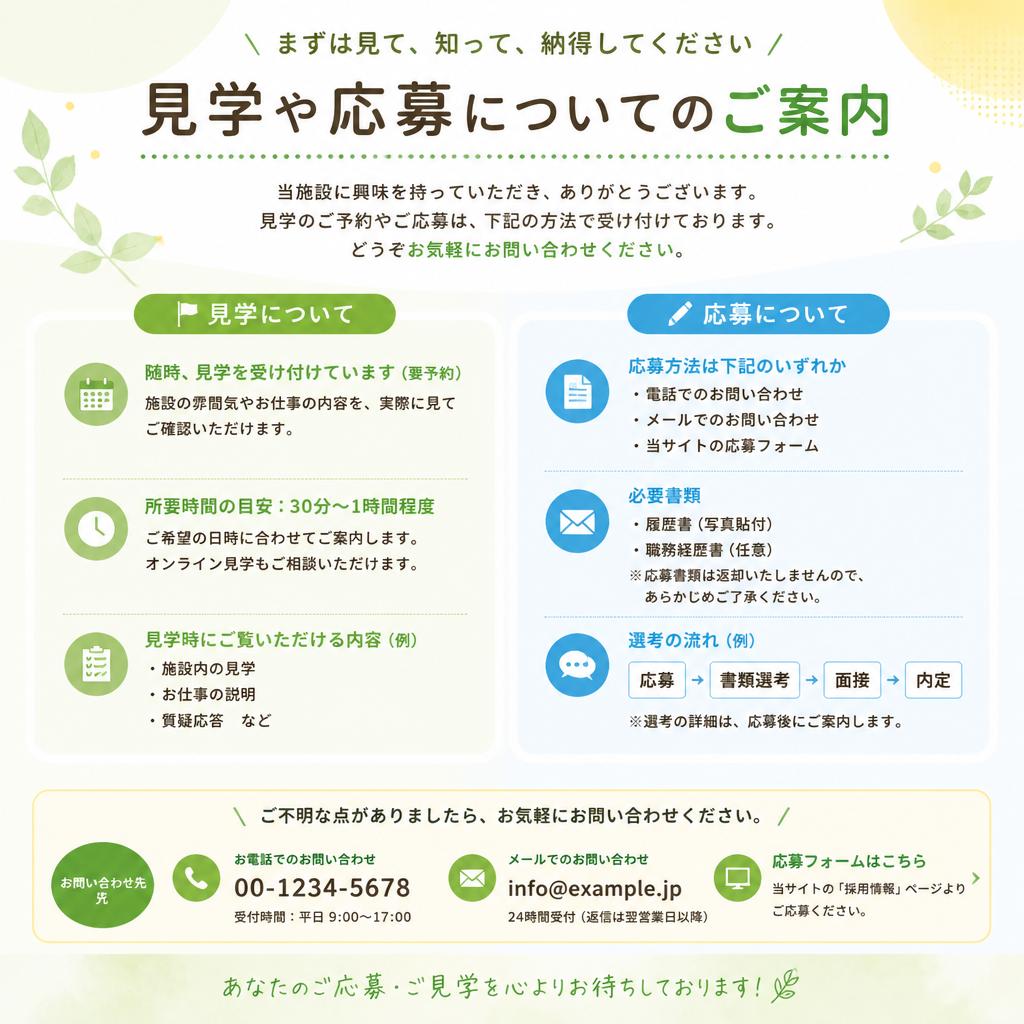 お問い合わせ・見学のご案内
