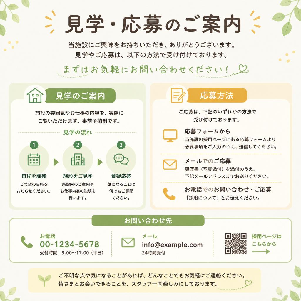 お問い合わせ・見学のご案内