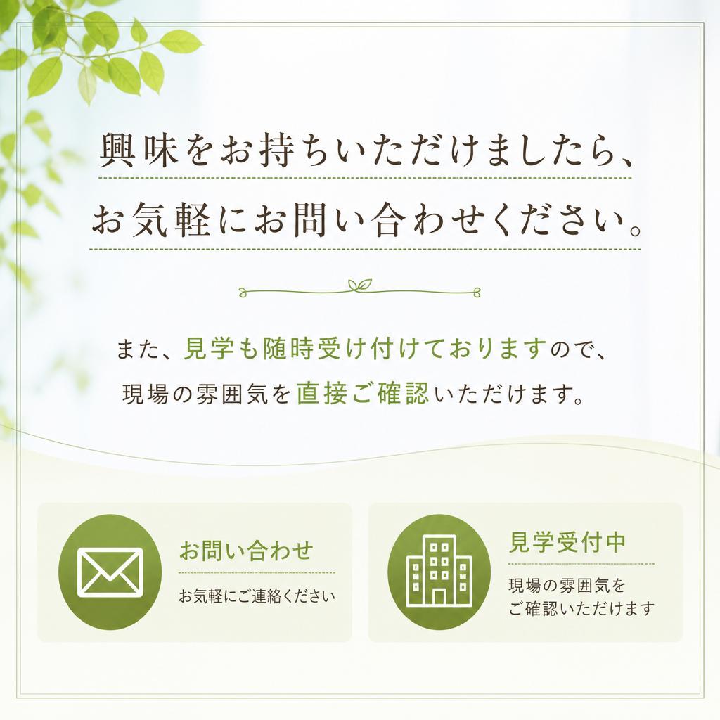 お問い合わせ・見学のご案内