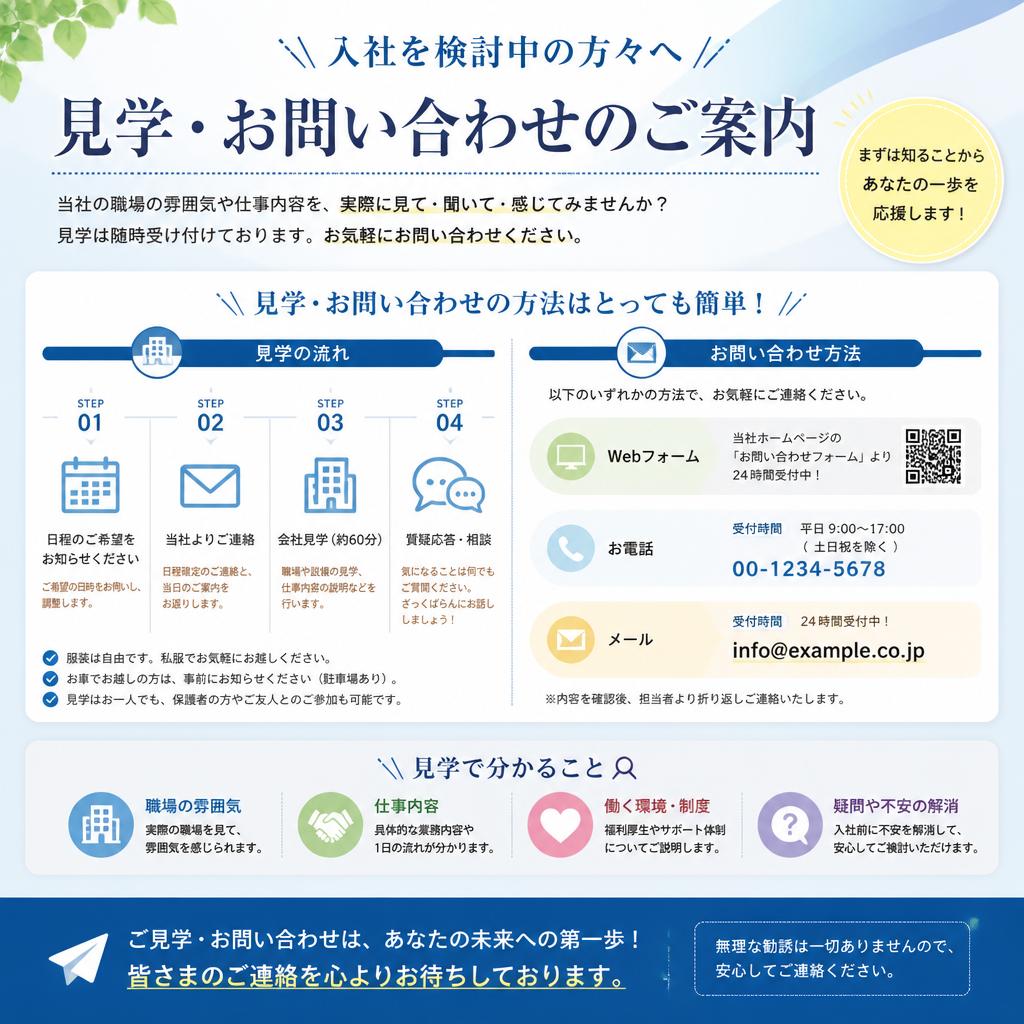 まずは見学を！お気軽にお問い合わせを
