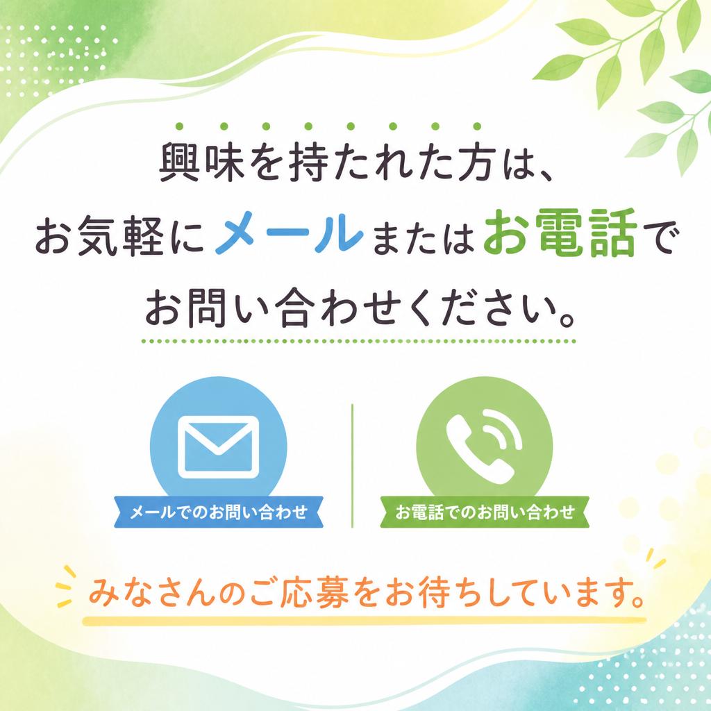 まずはお問い合わせを！