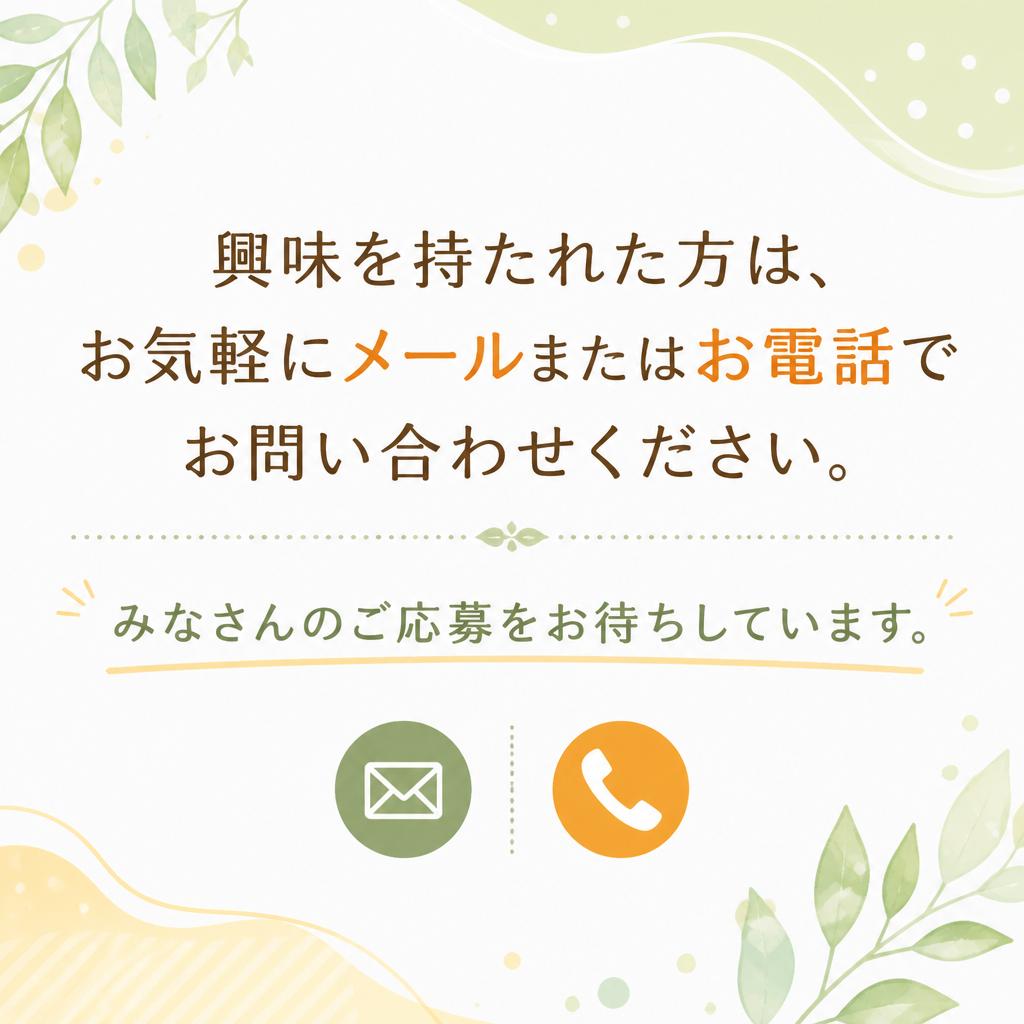 まずはお問い合わせを！