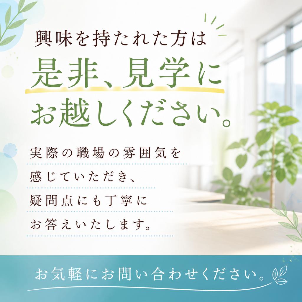 まずは見学してみませんか？