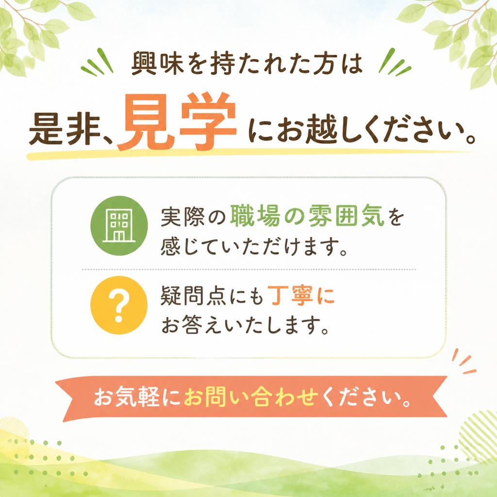 まずは見学してみませんか？