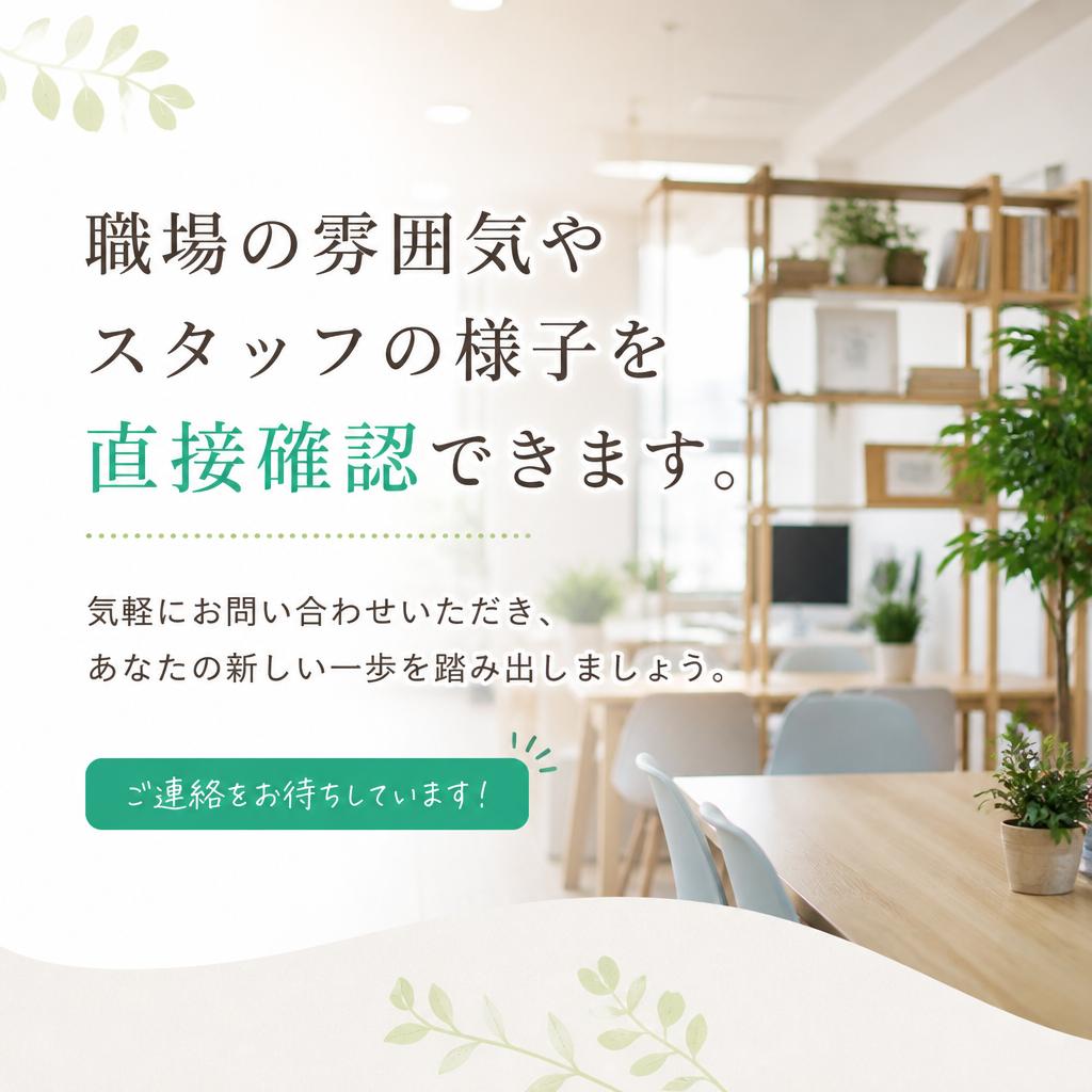 まずは見学・お問い合わせ