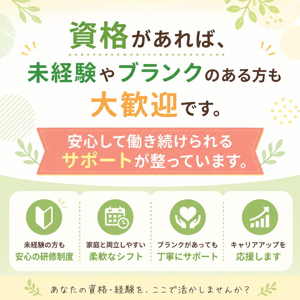 未経験者・ブランクのある方歓迎
