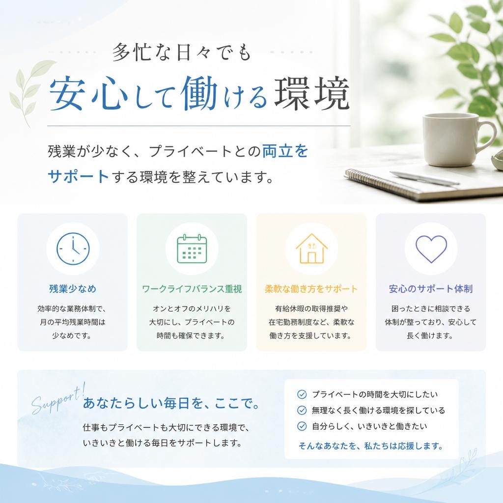 5. 残業少なめの働きやすい環境！