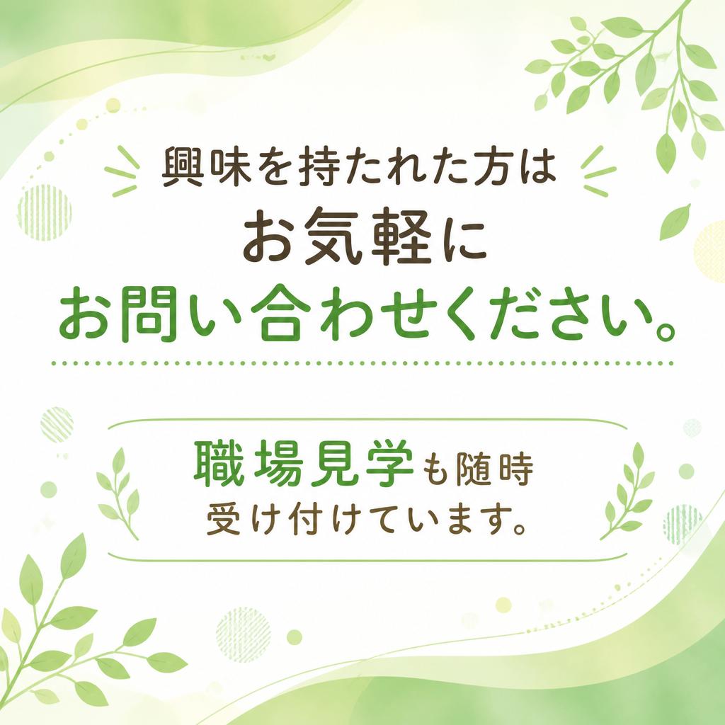7. お問い合わせ・見学申し込み