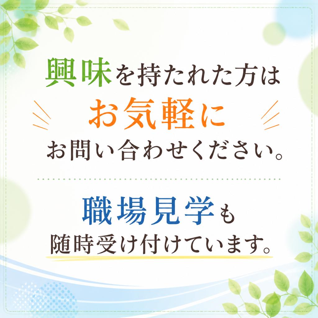 7. お問い合わせ・見学申し込み