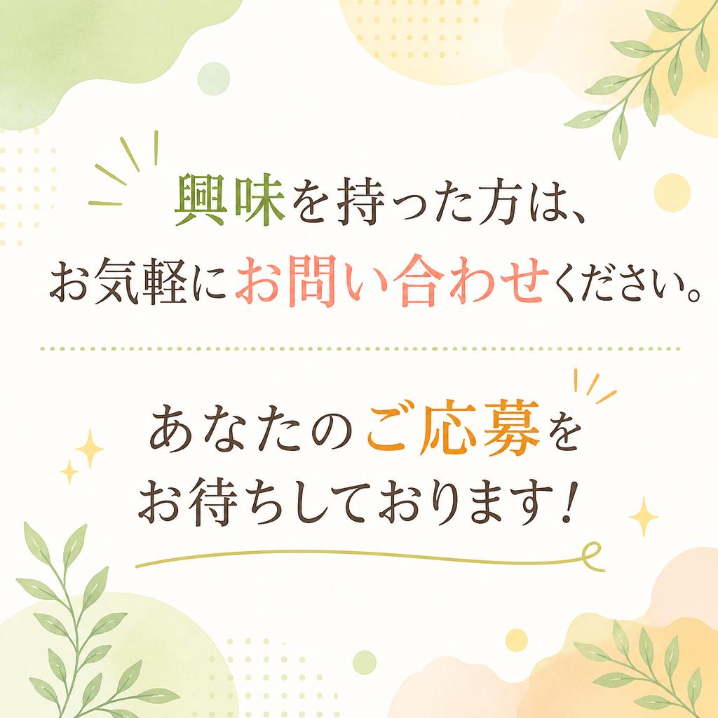 7. まずはお問い合わせを！