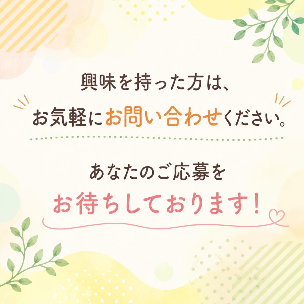 7. まずはお問い合わせを！