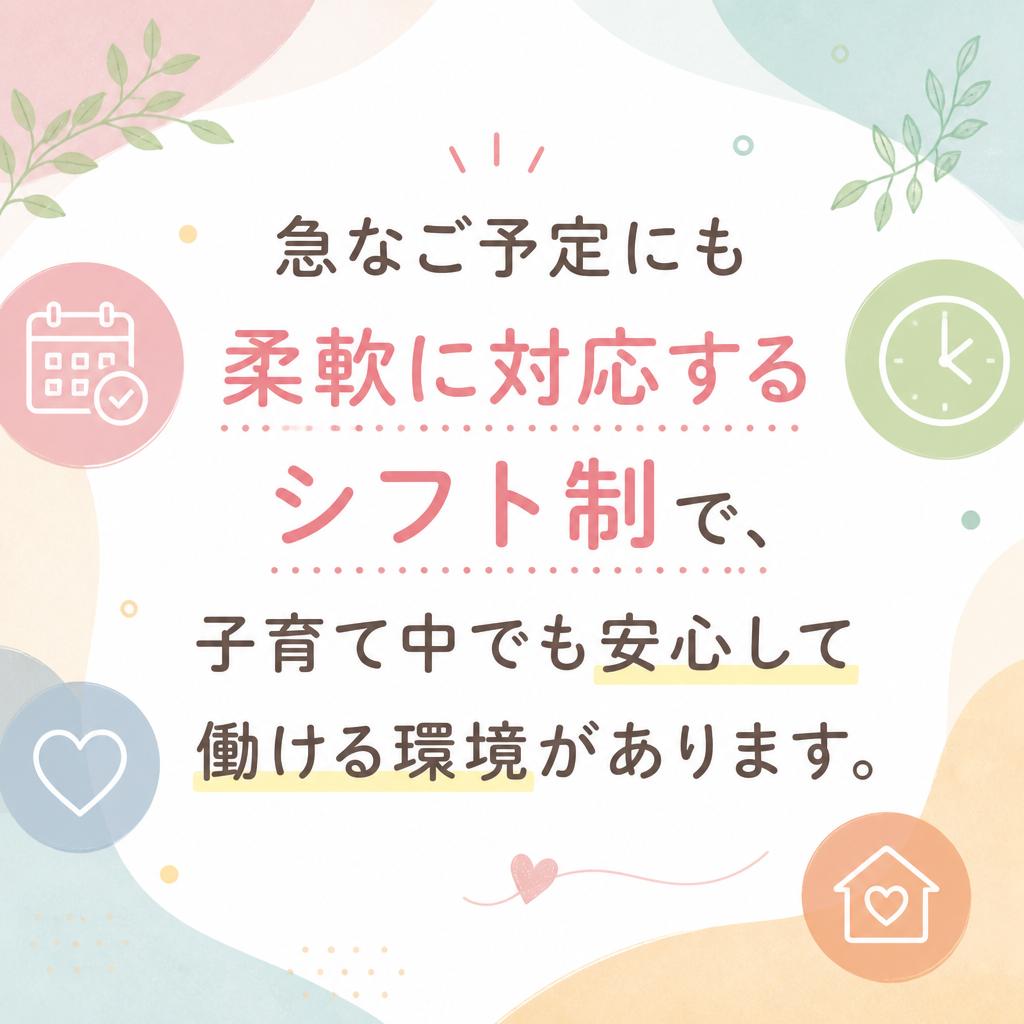 柔軟なシフトとワークライフバランス