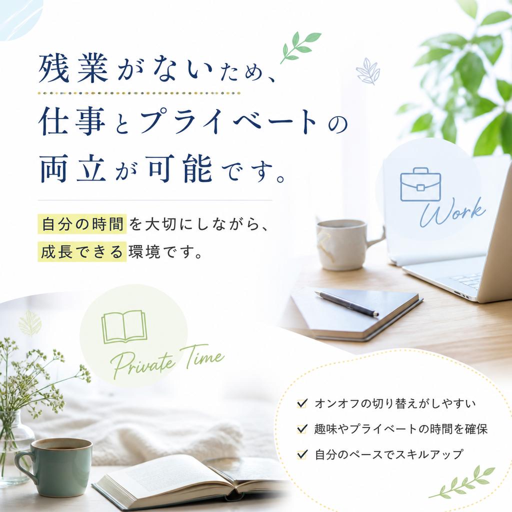 残業ゼロでプライベートも充実