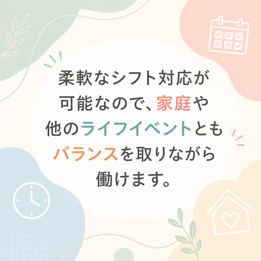 シフト制でライフスタイルに合わせた働き方