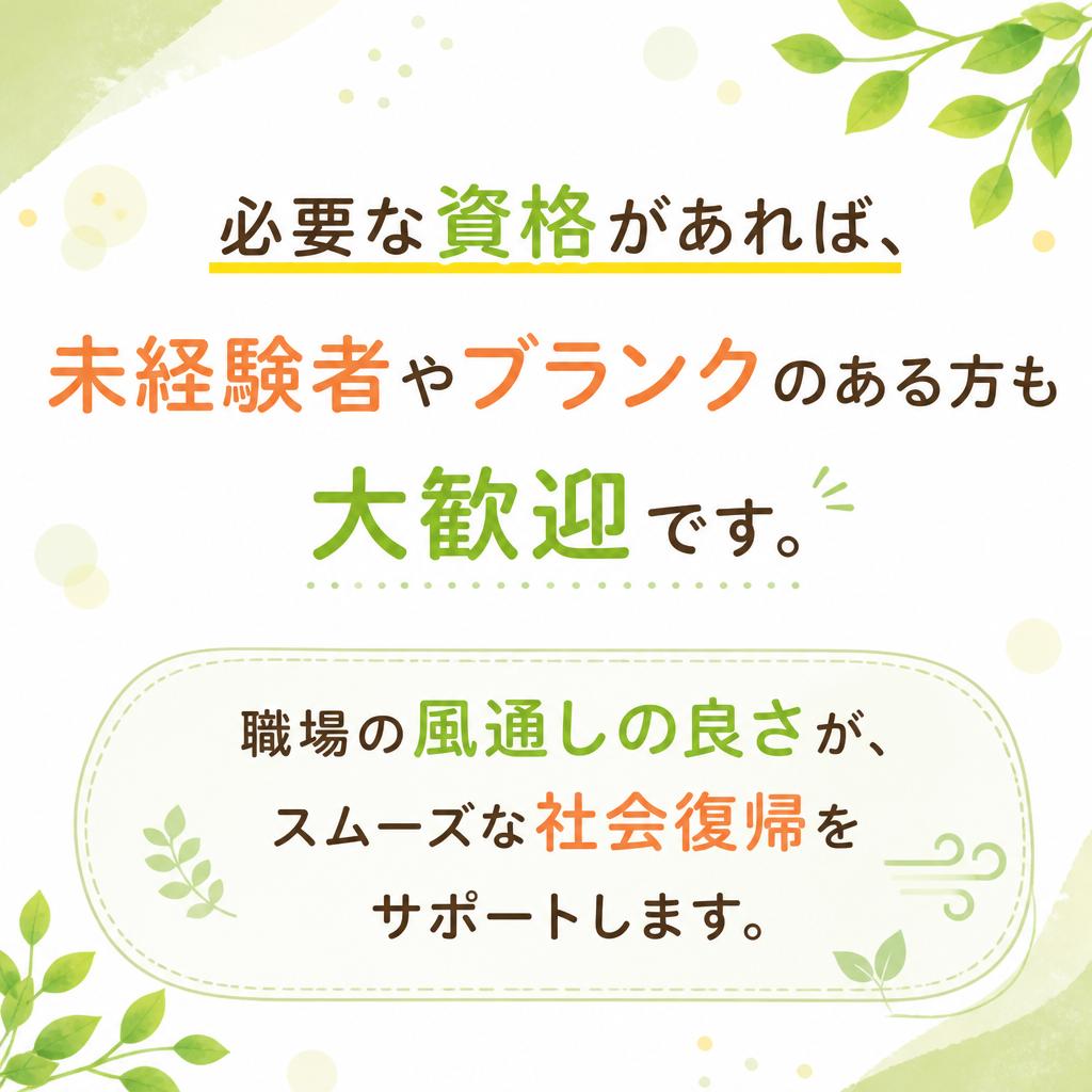 未経験者・ブランクのある方も大歓迎